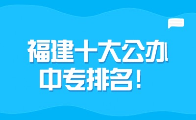 福建十大公辦中專排名