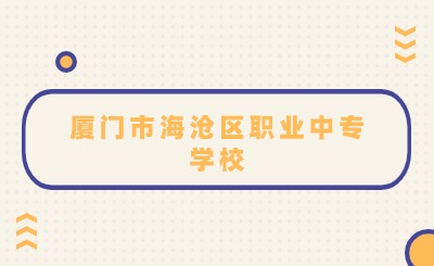廈門市海滄區(qū)職業(yè)中專學(xué)校五年專錄取線是多少?