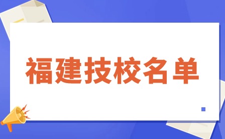 福建技校名單