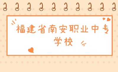 福建省南安職業中專學校怎么樣?