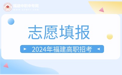 溫馨提示！2024年福建高職招考4月11日起填報志愿！