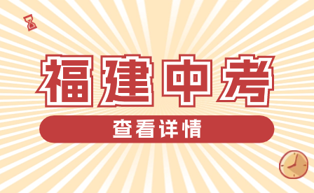 2024年福州市體育中考方案發布！考試項目和評分標準出爐！