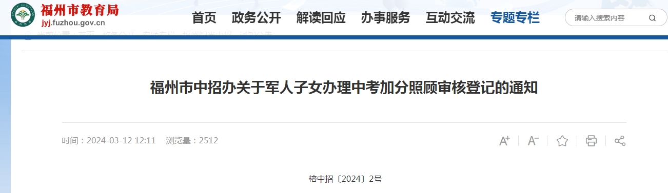 加分來了！2024年福州市中考軍人子女辦理中考加分政策公布！