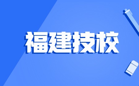 漳州有哪些職業技術學校？