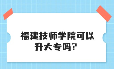 福建技師學院可以升大專嗎？.jpg