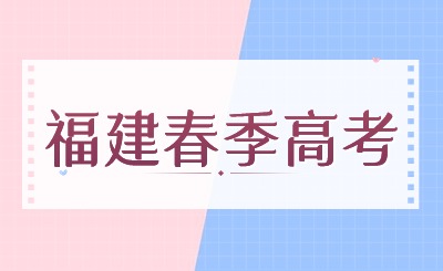 福建春季高考可以報考的專科學校有哪些?