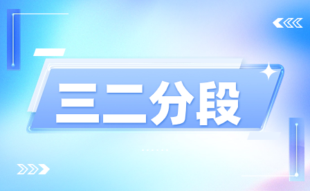 福建三二分段適合哪些學生？