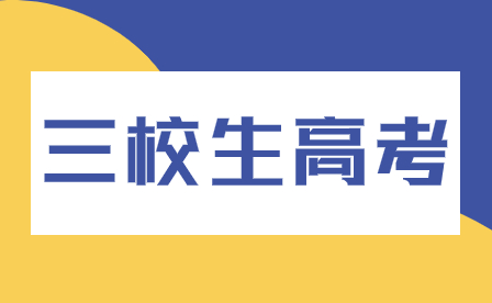 2024年福建三校生高考能報考藝術(shù)、體育類專業(yè)嗎？需要額外考試嗎？