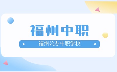 2024年福州有哪些公辦中職學校?