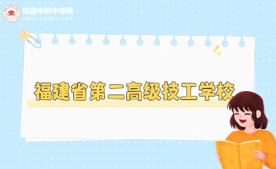 福建省第二高級技工學校2024年分數線