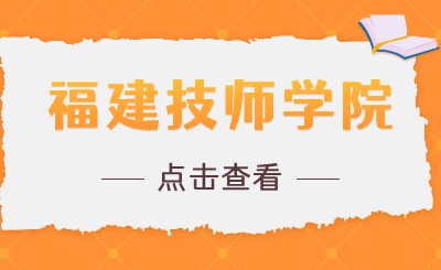 2024年福建技師學院學費多少?