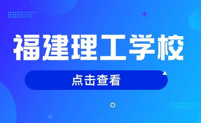 2024年福建理工學校中專有哪些專業可以選擇？