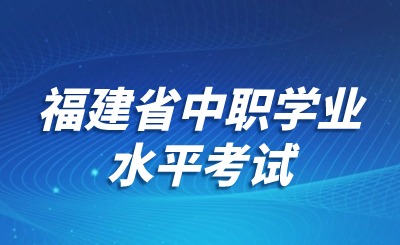2024泉州中職學考大綱已出!有新變化!