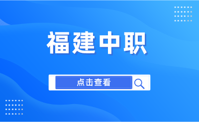 2024年福州旅游職業(yè)中專學(xué)校學(xué)費是多少？