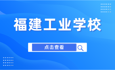 2024年福建工業(yè)學(xué)校是公立還是私立？