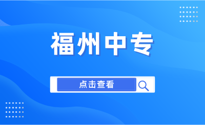 2024年福州中專有哪些學(xué)校？