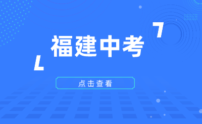 福建中考如何填報志愿?