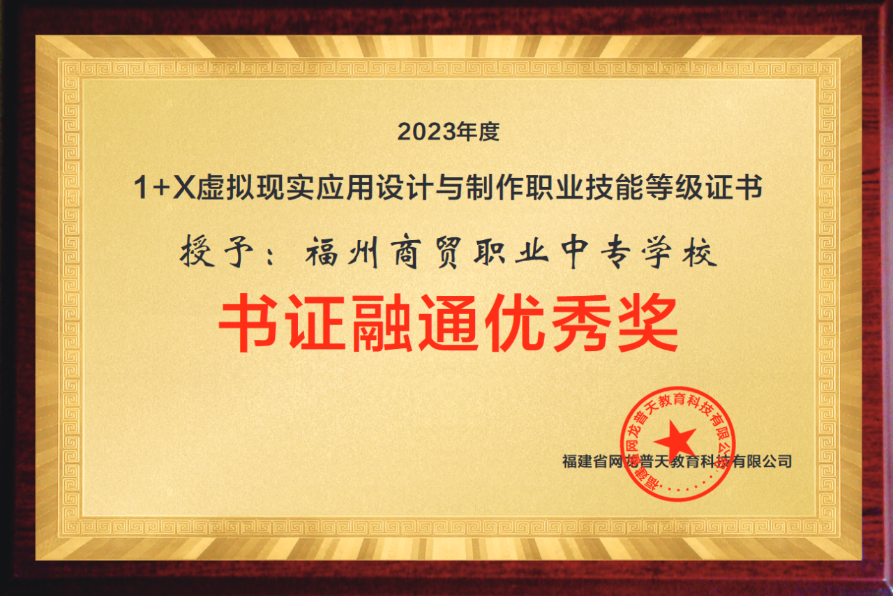 福州商貿職專1+X證書試點工作取得優異成績