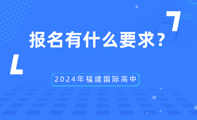 2024年福建國際高中報名有什么要求？