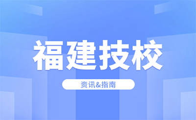 2024年福建技校畢業(yè)是什么學(xué)歷?