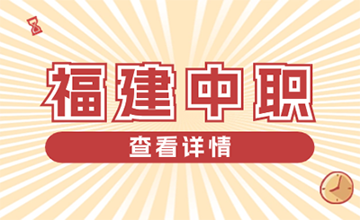 2024年福建中職招考規則是什么？