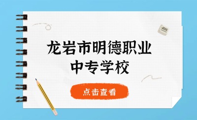 龍巖市明德職業(yè)中專學(xué)校丨2024年明德綜合高中預(yù)備班來了!