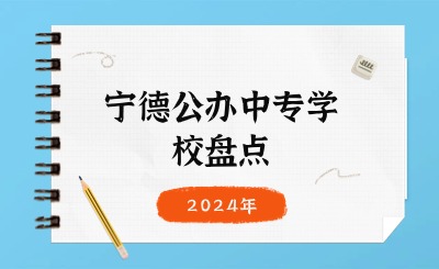 2024年寧德公辦中專學校盤點