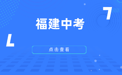 2024年福建中考考試時間及科目安排