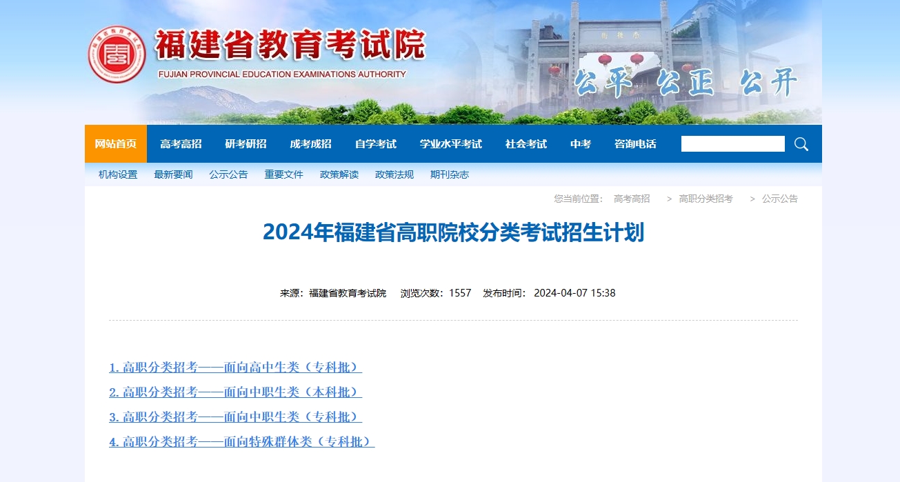 收藏！2024年福建高職分類招生計劃公布！