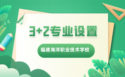 福建海洋職業技術學校3+2專業設置