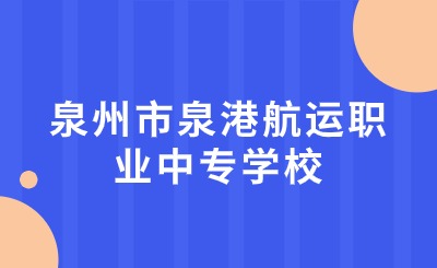 泉州市泉港航運職業中專學校藥劑專業怎么樣?