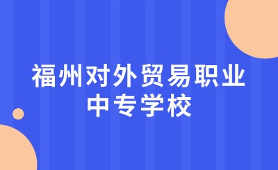 福州對外貿易職業中專學校是公辦民辦?