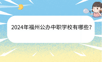 2024年福州公辦中職學校有哪些？