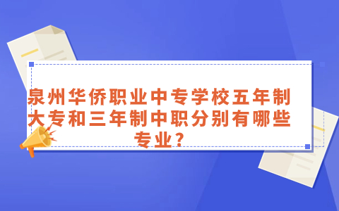 2024年泉州華僑職業中專學校有什么專業？