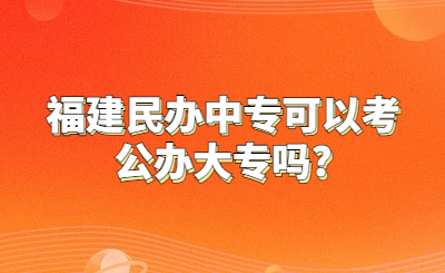 升學攻略！福建民辦中專畢業生能否考取公辦大專？