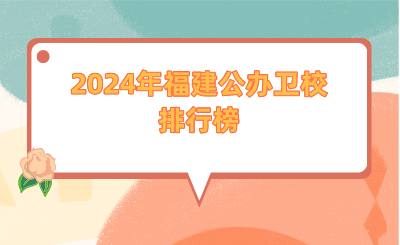 2024年福建公辦衛(wèi)校排行榜