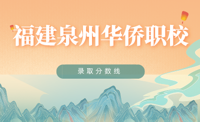 福建泉州華僑職校錄取分數線多少分?