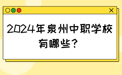 2024年泉州中職學校有哪些？