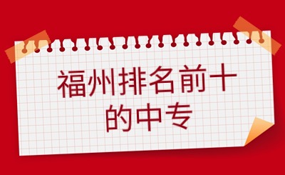 福州中考成績只能上中專?福州前十的中專在這里!
