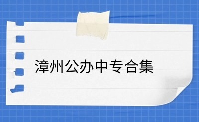 2024年漳州有哪些公辦的中專學校？漳州公辦中專合集