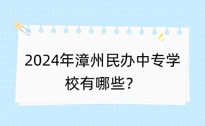 2024年漳州民辦中專學校有哪些？