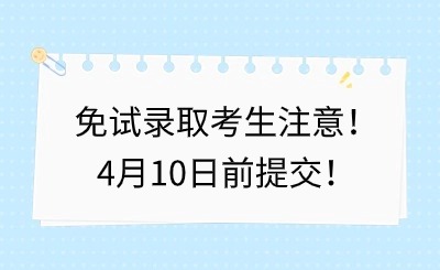 福建中職升學丨免試錄取考生注意！4月10日前提交！