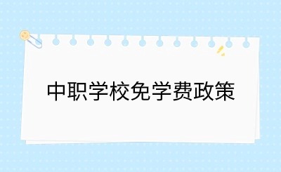 2024年福建中職學校都免學費嗎?