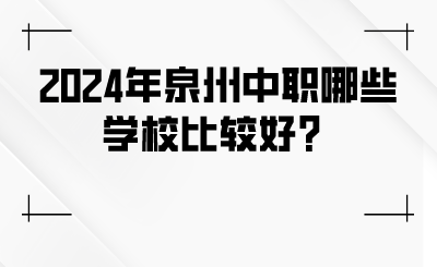 2024年泉州中職哪些學校比較好？