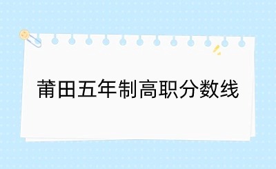 24年參考！2023莆田五年制高職分數線