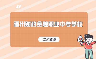 福州財政金融職業中專學校是公立嗎？