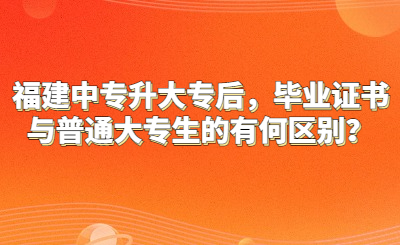 福建中專升大專后，畢業(yè)證書與普通大專生的有何區(qū)別？