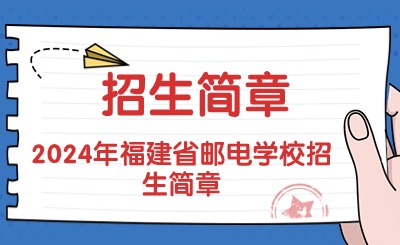 2024年福建省郵電學校招生簡章