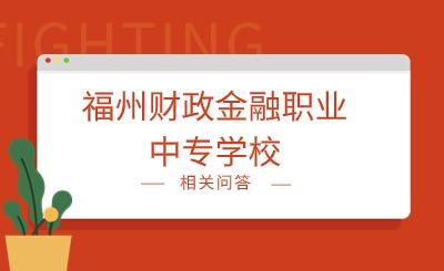2024年福州財政金融職業中專學校是重點中專嗎?