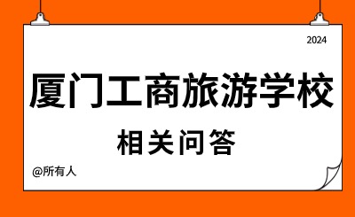 2024年廈門工商旅游學校怎么樣?